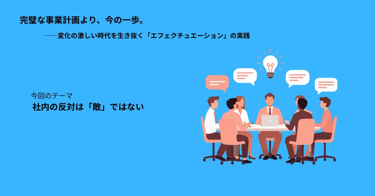 社内の反対は「敵」ではない：新規事業を潰さないためのクレイジーキルト術